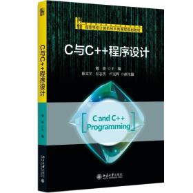 c与c++程序设计 大中专理科计算机 戴波主编