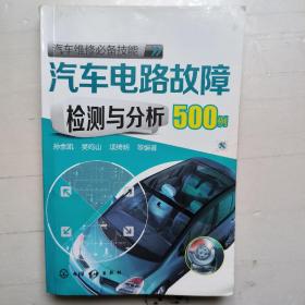 汽车维修必备技能：汽车电路故障检测与分析500例