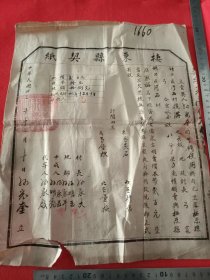 解放区栖东县契约纸