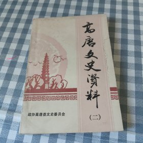 高唐文史资料第二辑
