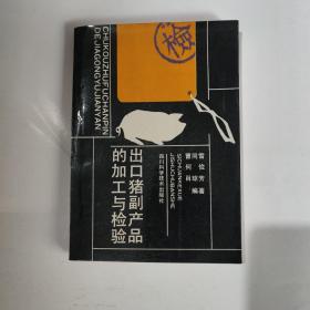 出口猪副产品的加工检验