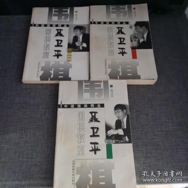 聂卫平围棋教室1.3.4
