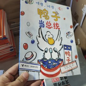 咔嗒，咔嗒，嘎！：当总统/嘻哈农场系列