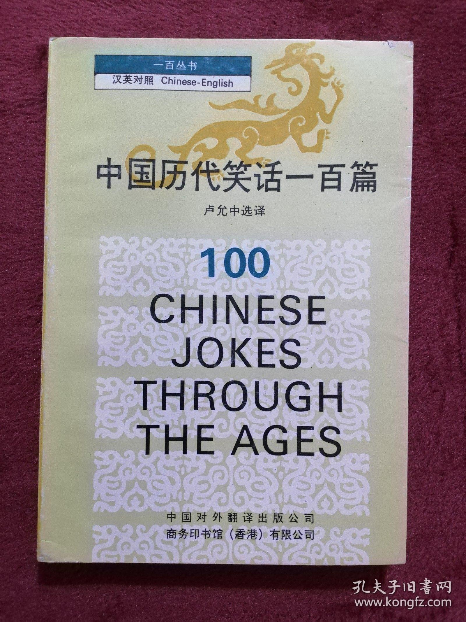 中国历代笑话一百篇（一百丛书）