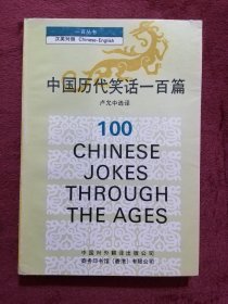 中国历代笑话一百篇（一百丛书）
