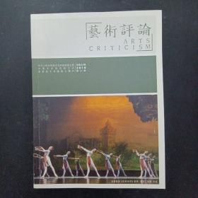 艺术评论 2019年 月刊 第11期总第192期 封面：芭蕾舞剧《浩然铁军》剧照