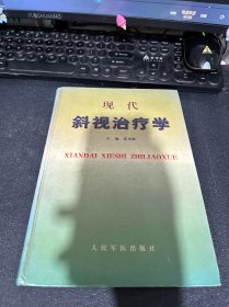 现代斜视治疗学