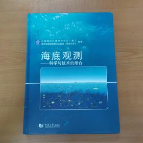 海底观测：科学与技术的结合