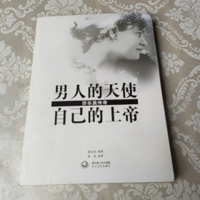 男人的天使 自己的上帝：莎乐美传奇