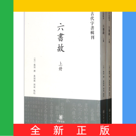 六书故(上下)/古代字书辑刊