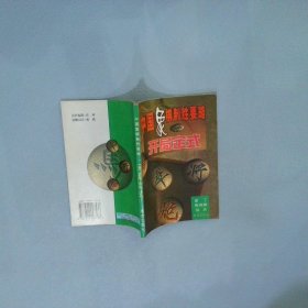 中国象棋制胜要略