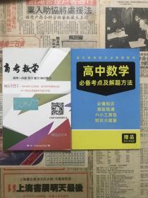 高考数学-高考一点通 预习 复习 知识要点 、高中数学必备考点及解题方法（两册合售）