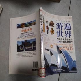 中国学生成长必读书·游遍世界：中国学生最想去的100个最美的地方
