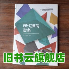 现代推销实务 吴国庆 赵浩宇 西北工业大学出版社2021年版 9787561266632