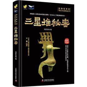 三星堆秘密 文物考古 科影发现 编