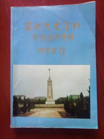 霍邱县文史资料第四辑 李特资料专辑