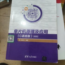 单片机原理及应用（C语言版）/21世纪高等学校计算机类课程创新规划教材·微课版