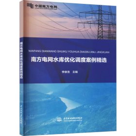 南方电网水库优化调度案例精选 9787517093602 李崇浩 著 水利水电出版社