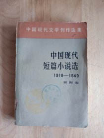 中国现代短篇小说选（四）