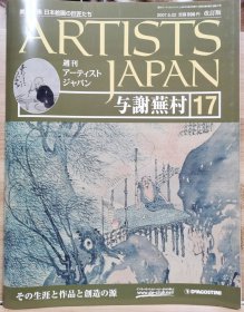 Artists Japan 17 与谢芜村