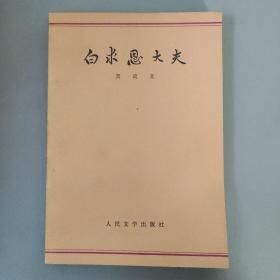 文学：白求恩大夫       一册售        期刊杂志N