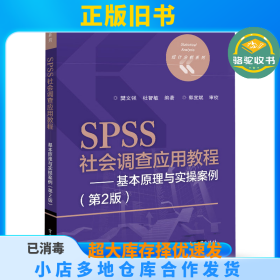 SPSS社会调查应用教程——基本原理与实操案例（第2版）