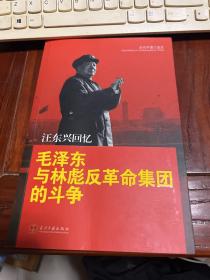 汪东兴回忆：毛泽东与林彪反革命集团斗争