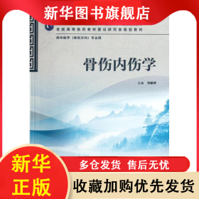 骨傷內(nèi)傷學(xué)(供中醫(yī)學(xué)骨傷方向?qū)I(yè)用全國高等中醫(yī)藥院校教材) 劉獻(xiàn)祥 9787117157735 人民衛(wèi)生出版社