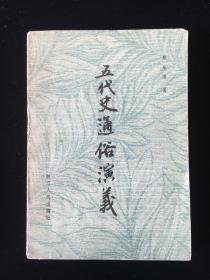 中国历代通俗演义《五代史通俗演义》蔡东藩著。