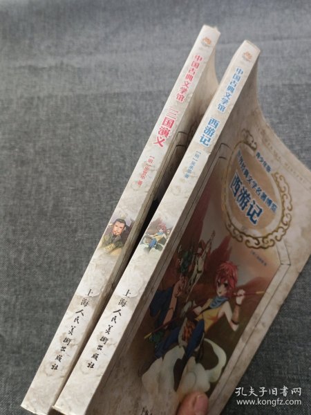 西游记。三国演义：世界经典文学名著博览·青少年版