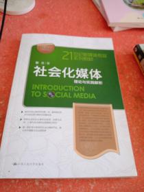 21世纪新媒体专业系列教材·社会化媒体：理论与实践解析