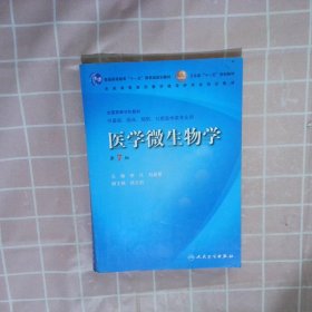 医学微生物学（第7版）