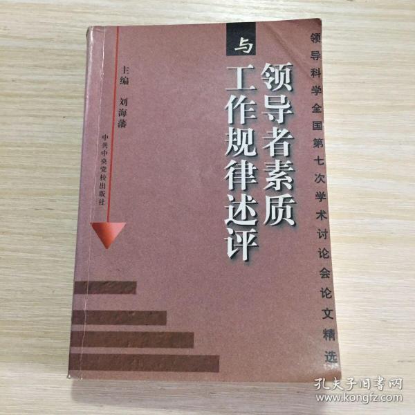 领导者素质与工作规律述评：领导科学全国第七次学术讨论会论文精选