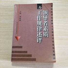 领导者素质与工作规律述评：领导科学全国第七次学术讨论会论文精选