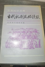 《实图老版1992年一版一印仅印4000》古代礼制风俗漫谈(三)