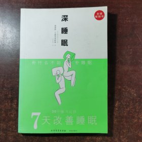 深睡眠：7天改善睡眠