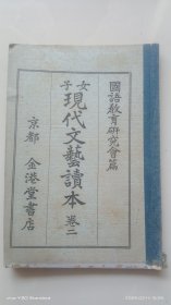 和刻本 《女子 现代文艺读本》 卷二