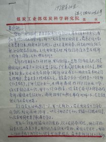 劉天泉致赫英臣信札2頁(yè)附封。劉天泉（1927年11月10日-2000年3月28日），江西萍鄉(xiāng)人。中國(guó)工程院院士，巖石力學(xué)與工程學(xué)專(zhuān)家，煤炭科研和巖石力學(xué)與工程界的泰斗，采礦理論及特殊開(kāi)采技術(shù)領(lǐng)域的開(kāi)拓者。1950年考入湖南大學(xué)礦冶系；1952年被派往波蘭被派去波蘭華沙大學(xué)學(xué)習(xí)；1958年于波蘭克拉科夫礦冶學(xué)院畢業(yè)，獲碩士學(xué)位；1994年當(dāng)選為中國(guó)工程院首屆院士。
