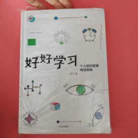 好好学习：个人知识管理精进指南