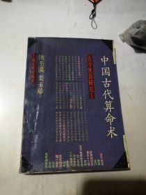 中国古代算命术 （32开本，上海人民出版社，90年印刷） 内页有少数勾画。