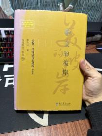 情境教育三部曲3：美的彼岸（诠释：情境课程的建构 精装版）