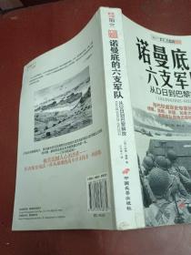 诺曼底的六支军队：从D日到巴黎解放（1944年6月6日-8月25日）【16开】