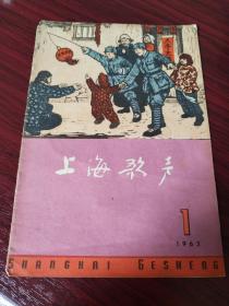1963年第1期《上海歌声》