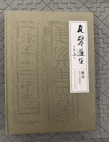 瓦甓道在：雅安出土汉砖拓片