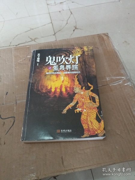 鬼吹灯之圣泉寻踪