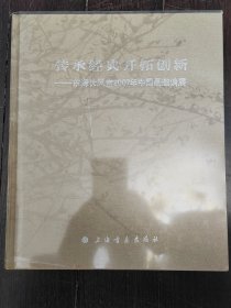 传承经典开拓创新 东海长风堂2007中国画邀请展