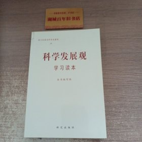 树立和落实科学发展 观