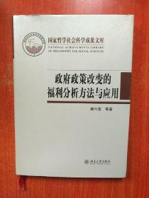 政府政策改变的福利分析方法与应用