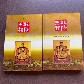 乾隆王朝（上下册）自然旧