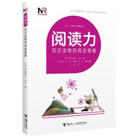 阅读力(知识读物的阅读策略)/少儿阅读写作策略丛书9787544849746